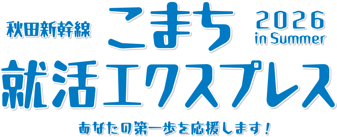 こまち就活エクスプレス2026 in Summer