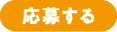 応募する