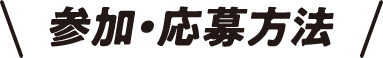 参加・応募方法