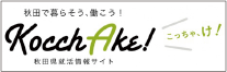 秋田県就活情報サイト Kocchake! (こっちゃけ)