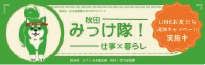 公式LINE「みっけ隊！秋田｜仕事×暮らし」