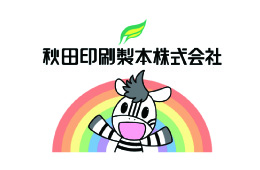 秋田印刷製本株式会社