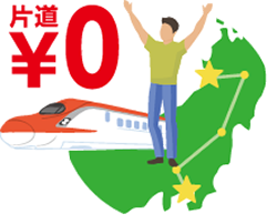 東京駅から秋田駅の片道交通費が無料！