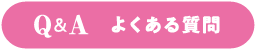 Q&A よくある質問